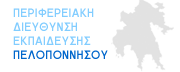 ΠΔΕ Πελοποννήσου
